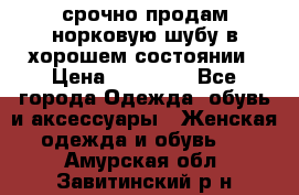 срочно продам норковую шубу в хорошем состоянии › Цена ­ 30 000 - Все города Одежда, обувь и аксессуары » Женская одежда и обувь   . Амурская обл.,Завитинский р-н